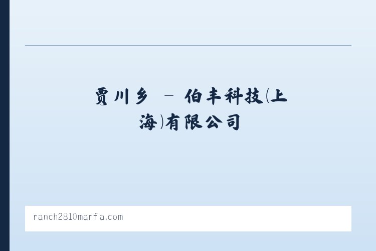 德山街道 - 伯丰科技（上海）有限公司 列表图