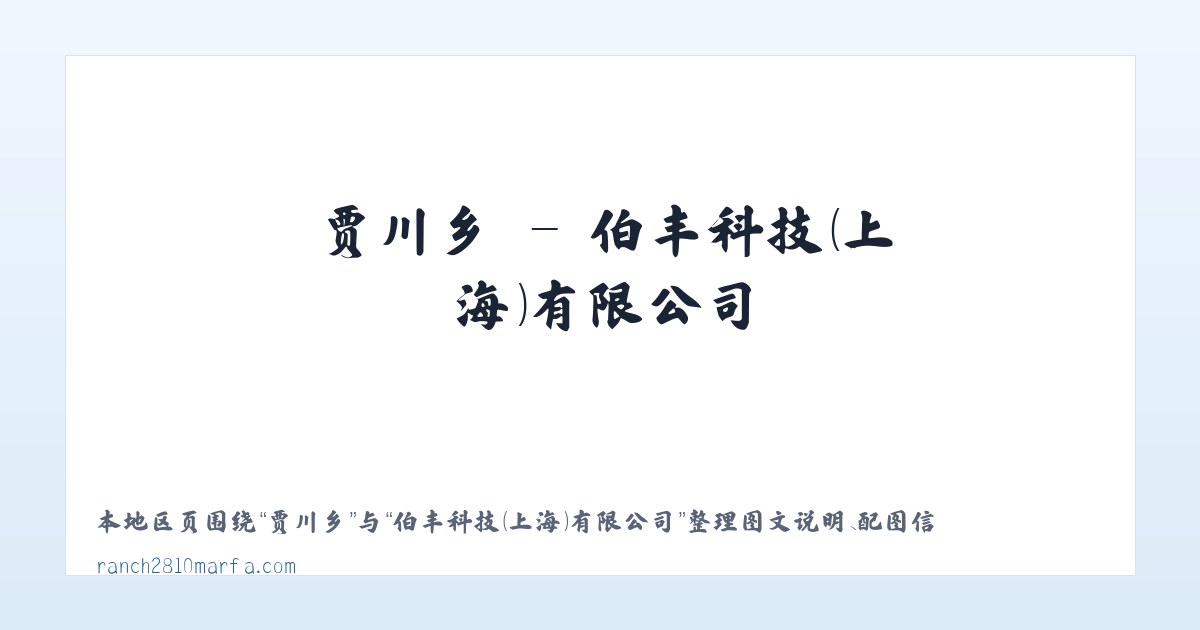 德山街道 - 伯丰科技（上海）有限公司 主图