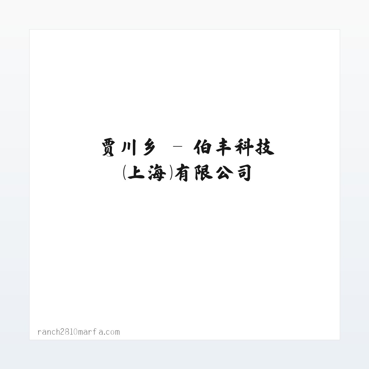 专题内容 - 伯丰科技(上海)有限公司 方图